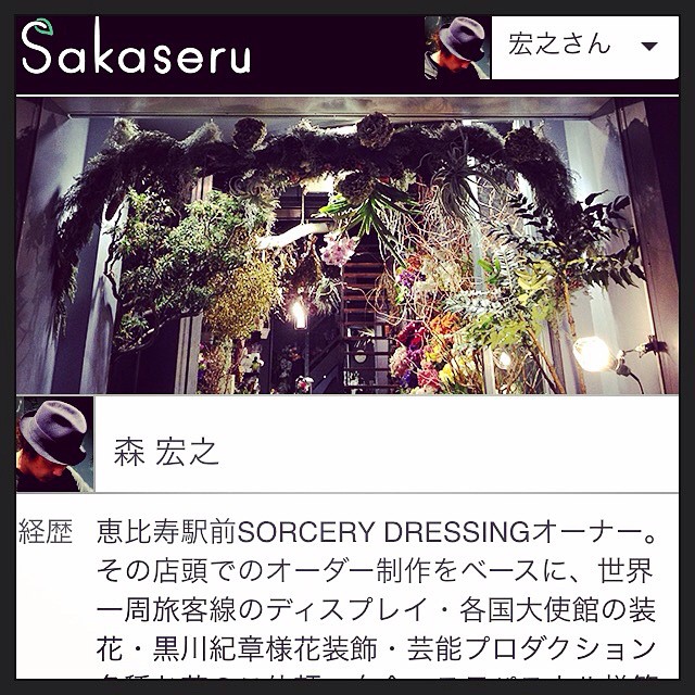 オンリーワンのフラワーギフトをテーマに、先ほど22時にリリースされた#sakaseru というサービスに、当店代表森も参加させて頂いております。sakaseru.jp